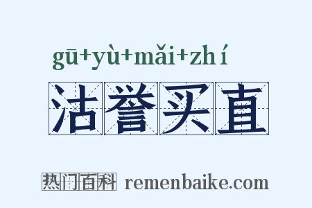 沽誉买直是什么意思的图片
